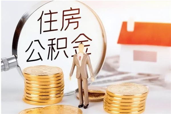 中国台湾离职后如何取公积金（离职之后怎么取住房公积金）