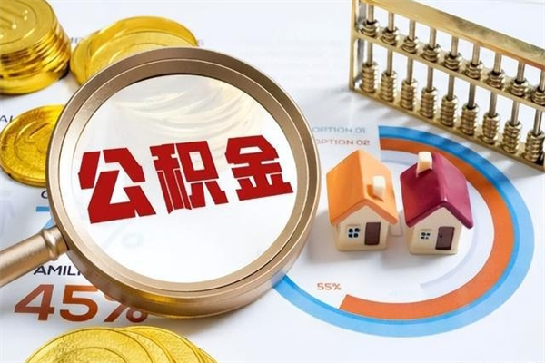 中国台湾离职后直接可以取住房公积金吗（离职后能取住房公积金吗）