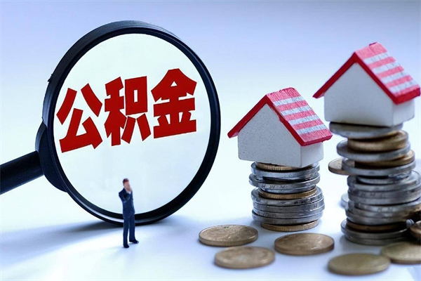 中国台湾辞职后可以领取住房公积金吗（辞职后能领住房公积金吗）