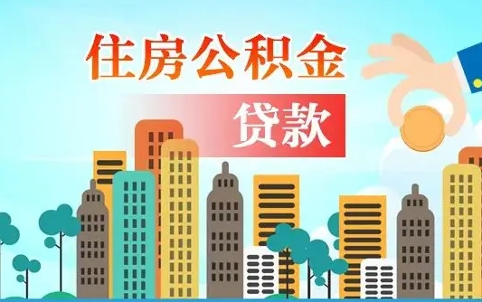 中国台湾离职住房公积金怎么取（离职的公积金怎么取）