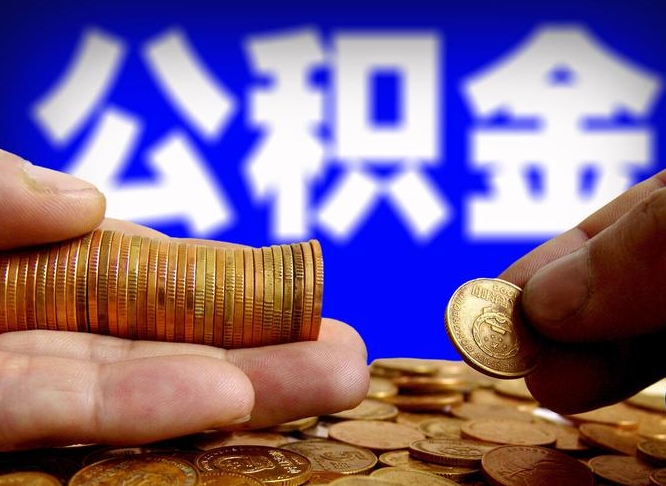 中国台湾离职公积金余额怎么取（离职公积金怎么取出来）